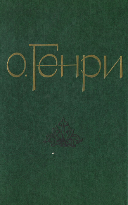 О. Генри. Избранные новеллы | О. Генри - купить с доставкой по выгодным ...
