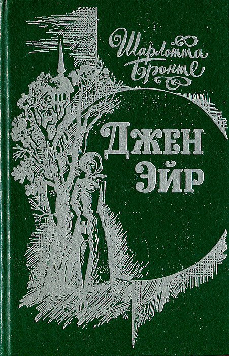 Джен Эйр | Бронте Шарлотта #1