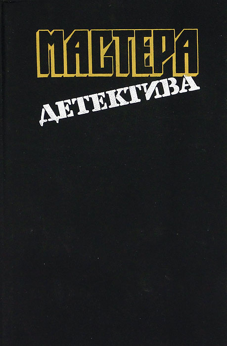 Мастера детектива. Выпуск 10 | Каннинг Виктор, Гаррисон Джуд  #1