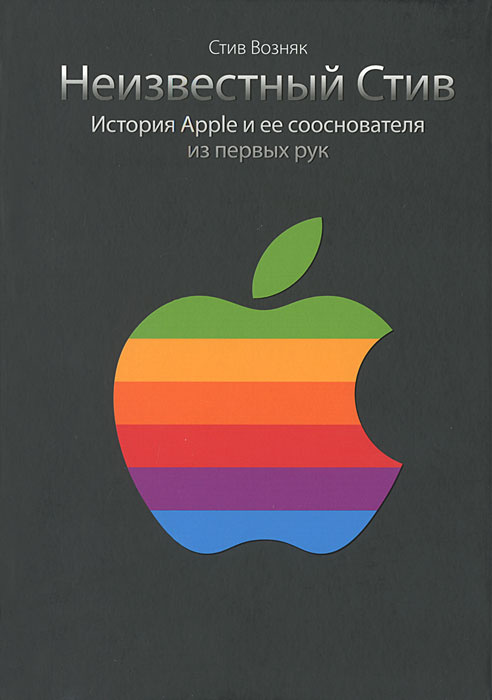 Неизвестный Стив. История Apple и ее сооснователя из первых рук #1