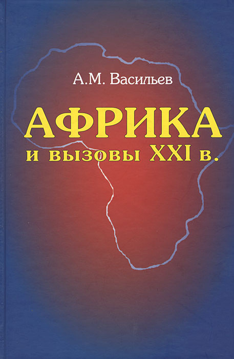 Африка и вызовы XXI века #1