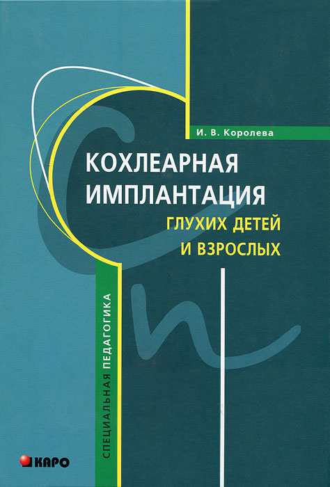Кохлеарная имплантация глухих детей и взрослых #1
