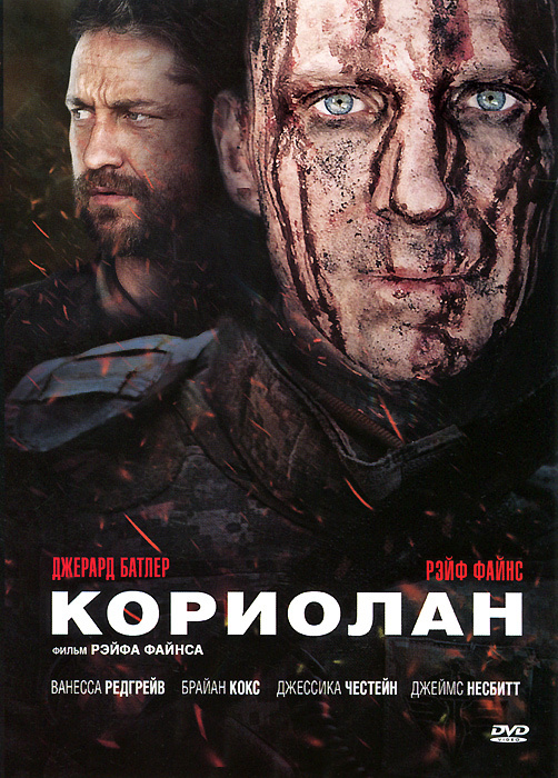 Кориолан #1