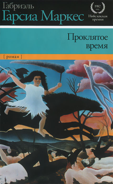 Проклятое время | Маркес Габриэль Гарсиа #1