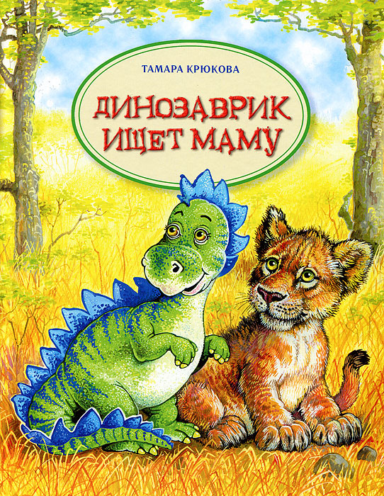 Динозаврик ищет маму #1