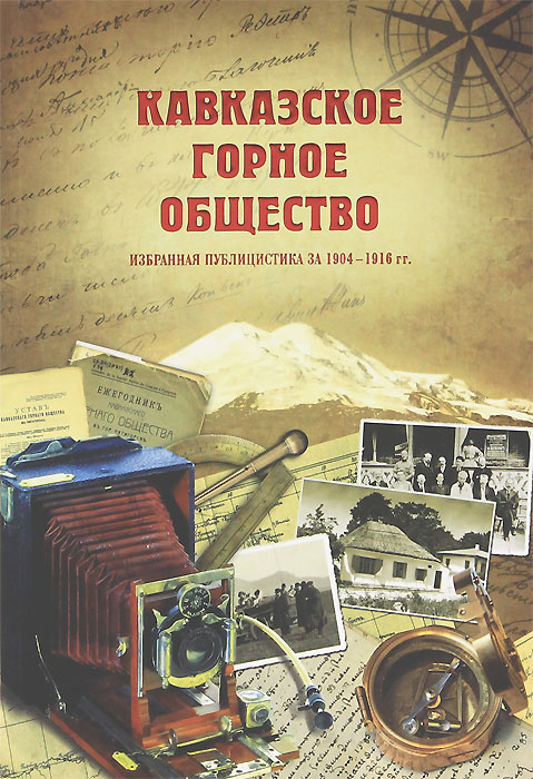 Кавказское Горное общество. Избранная публицистика за 1904-1916 гг. #1