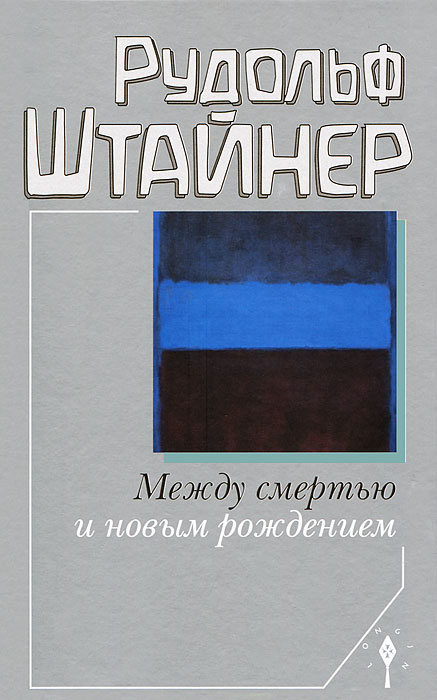 Между смертью и новым рождением #1