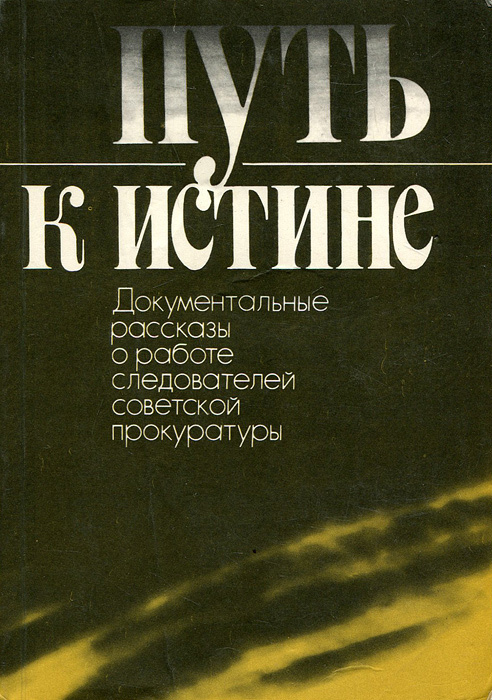 Путь к истине #1