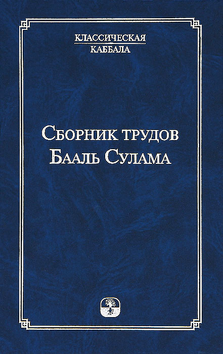 Сборник трудов Бааль Сулама | Сулам Бааль #1
