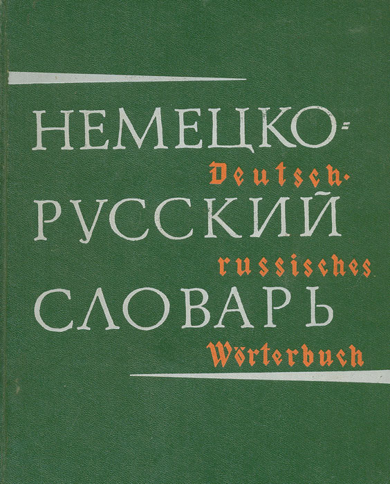 Немецко-русский словарь - купить с доставкой по выгодным ценам в ...