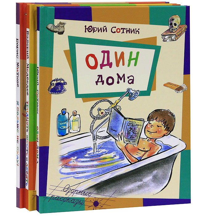 Один дома. Тридцать шесть и девять, или Мишкины и Валькины приключения в интересах всего человечества. #1