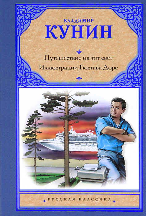 Путешествие на тот свет. Иллюстрации Гюстава Доре | Кунин Владимир Владимирович #1