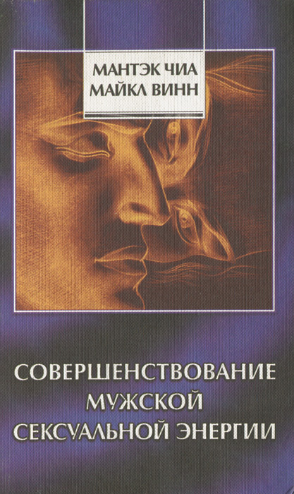 Постоянный половой партнер, разрыв связей и все, что нужно знать об энергии секса