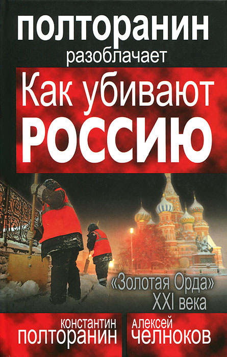 Как убивают Россию. "Золотая Орда" XXI века | Поставнин Вячеслав Александрович, Полторанин Константин #1