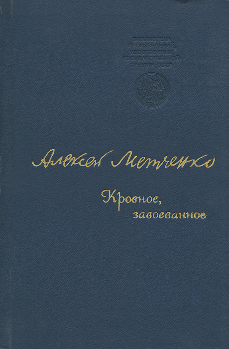 Кровное, завоеванное | Метченко Алексей Иванович #1