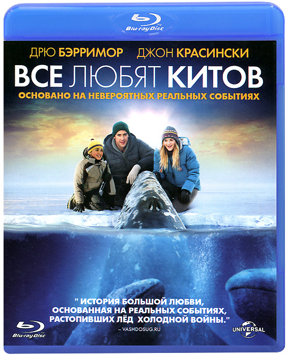 Все любят китов (Blu-ray) #1