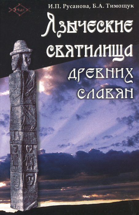 Языческие святилища древних славян | Русанова Ирина Петровна, Тимощук ...