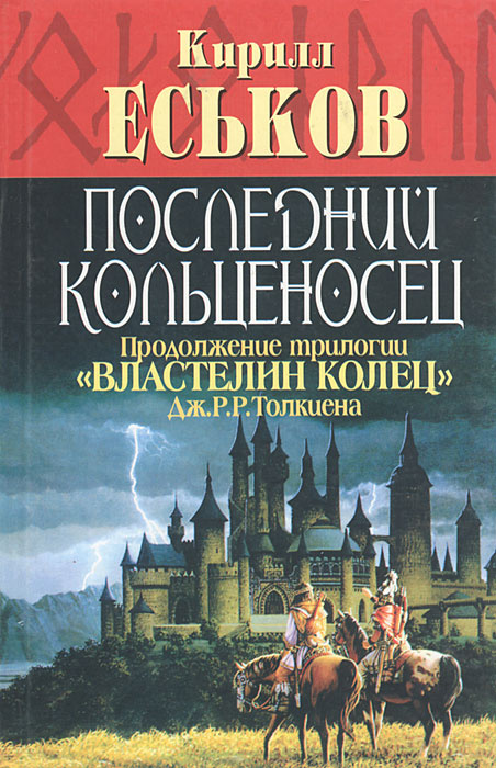 Последний кольценосец | Еськов Кирилл Юрьевич #1