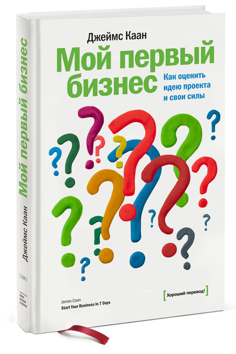 Мой первый бизнес. Как оценить идею проекта и свои силы #1