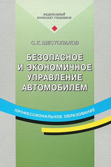 Безопасное и экономичное управление автомобилем | Шестопалов Сергей Константинович #1
