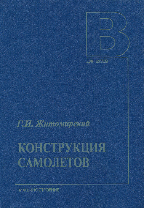 Конструкция самолетов #1