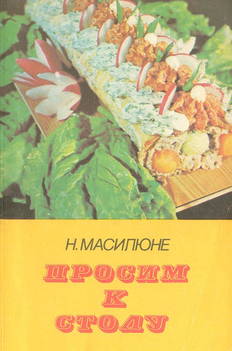 Масилюне просим к столу