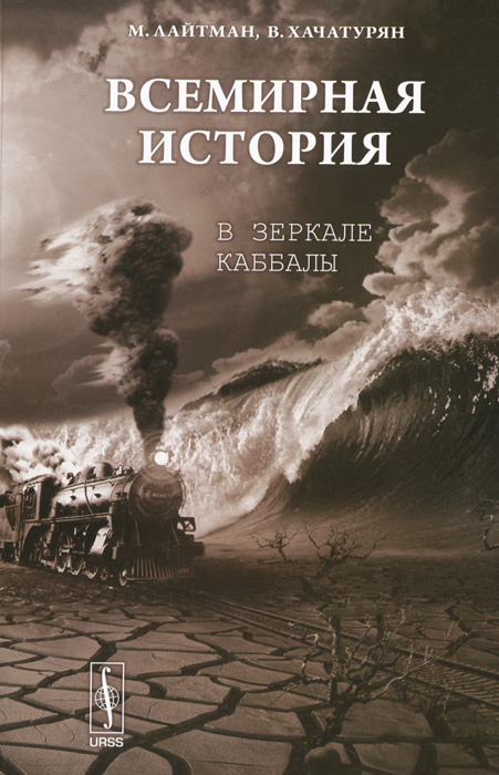 Всемирная история в зеркале каббалы | Хачатурян Валерия Марленовна, Лайтман Михаэль Семенович #1