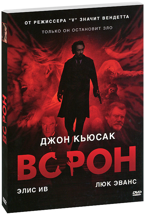 Ворон (Джон Кьюсак), 2012, DVD в стекле #1