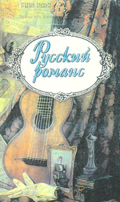 Русский романс #1
