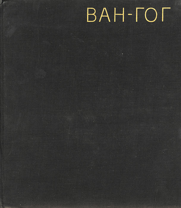 Ван-Гог #1