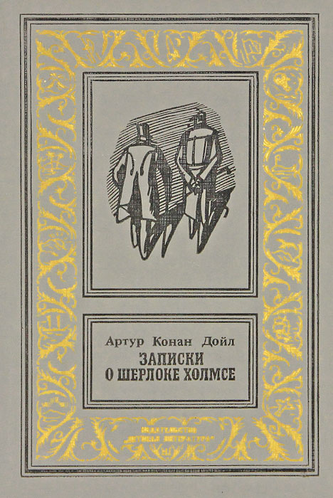 Записки о Шерлоке Холмсе | Дойл Артур Конан #1