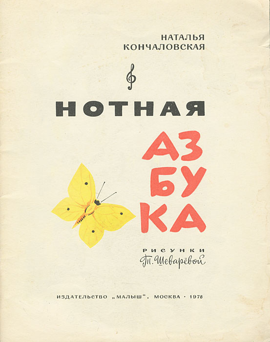 Нотная азбука | Кончаловская Наталья Петровна - купить с доставкой по ...