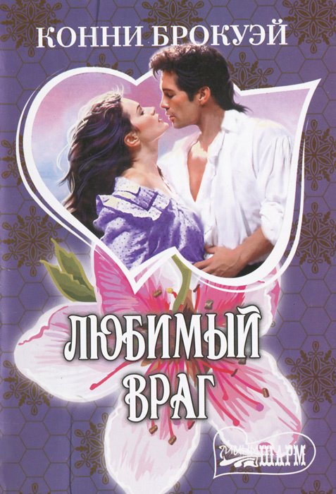 Любимый враг #1