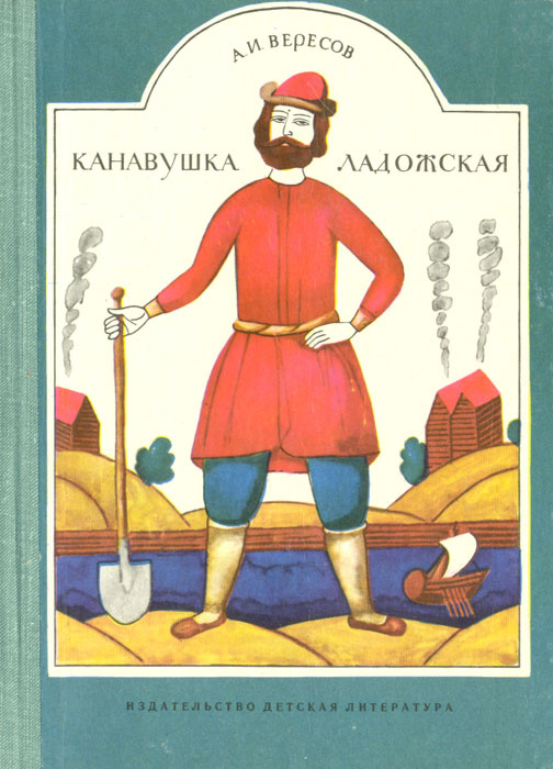 Канавушка Ладожская | Вересов Александр Израилевич #1