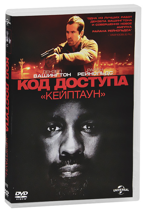 Код доступа "Кейптаун" #1