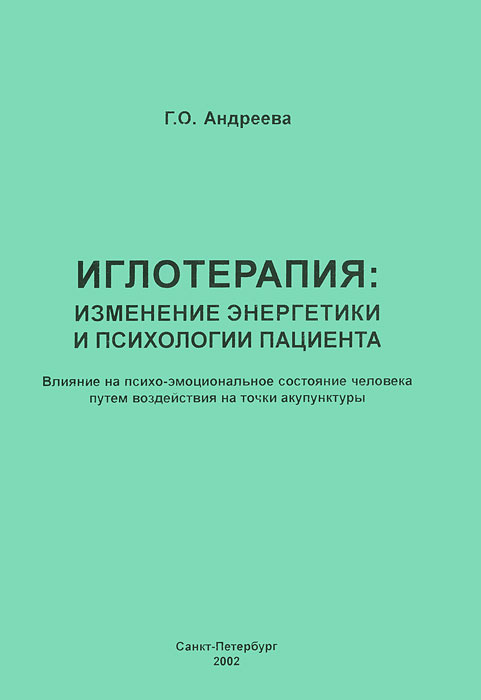 Иглотерапия. Изменение энергетики и психологии пациента. Влияние на психо-эмоциональное состояние человека #1