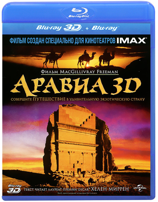 Аравия 3D (Blu-ray) #1