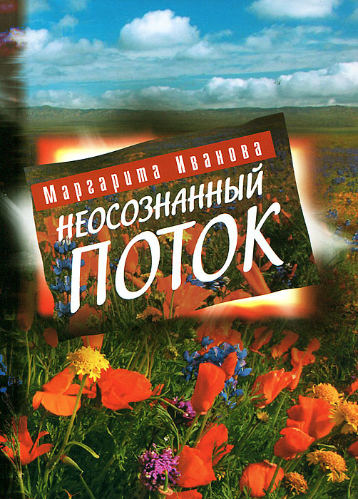 Неосознанный поток #1