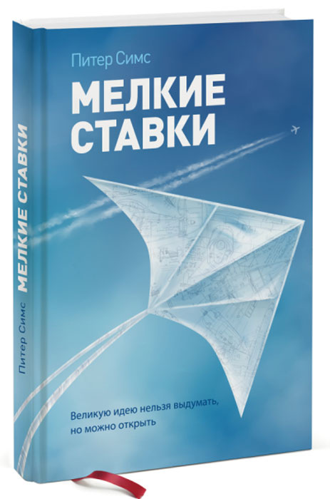 Мелкие ставки. Великую идею нельзя выдумать, но можно открыть #1