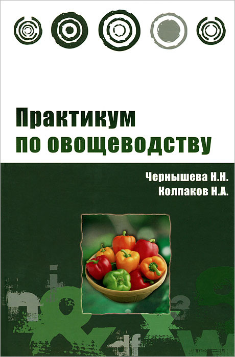 Практикум по овощеводству #1