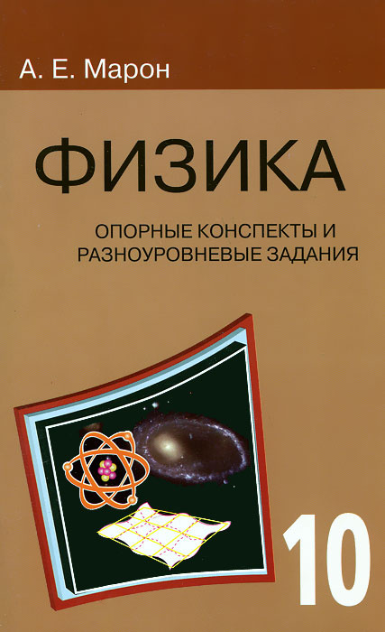 Физика. 10 класс. Опорные конспекты и разноуровневые задания  #1