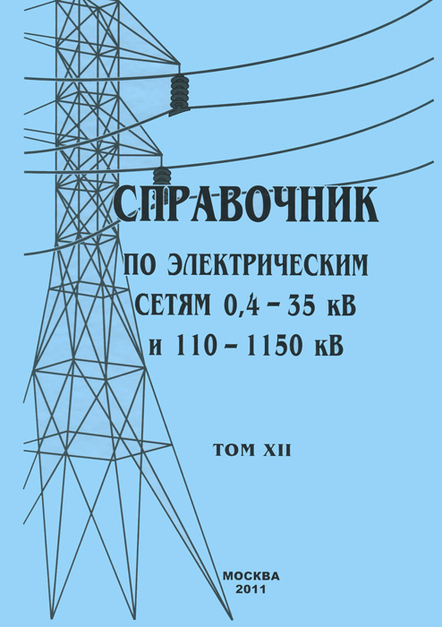 Справочник по электрическим сетям 0,4-35 кВ и 110-1150 кВ. Том 12  #1