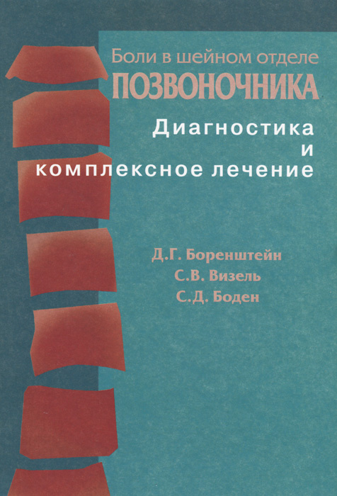 Боли в шее - причины появления, при каких заболеваниях возникает, диагностика и способы лечения