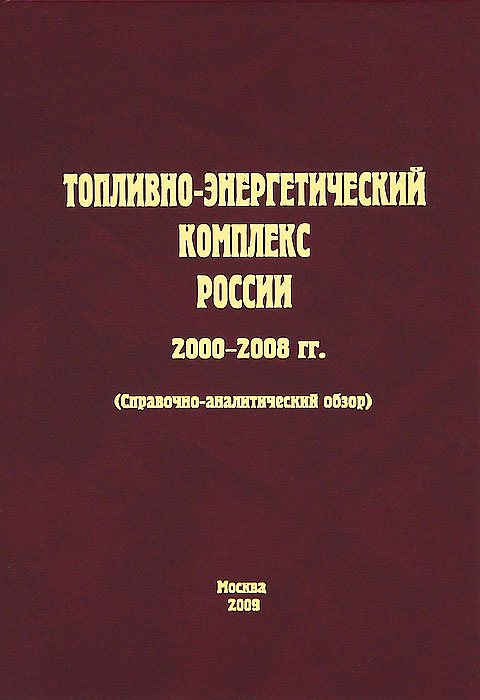 Топливно-энергетический комплекс России. 2000-2008 гг. #1