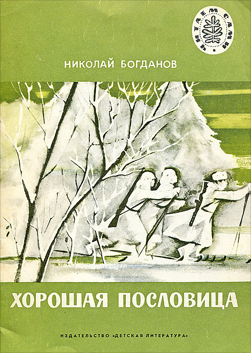 Хорошая пословица | Богданов Николай Владимирович #1