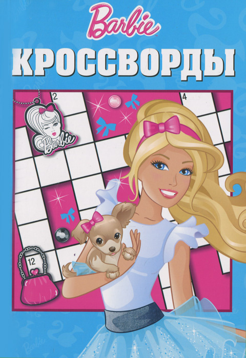Барби. Кроссворды #1