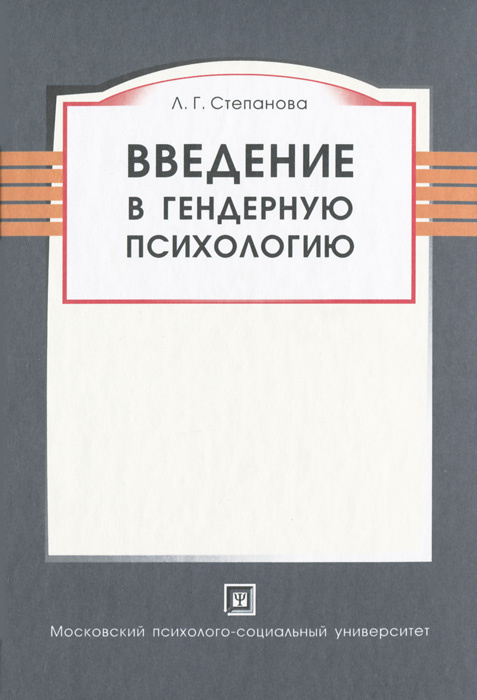 Введение в гендерную психологию | Степанова Людмила Григорьевна #1