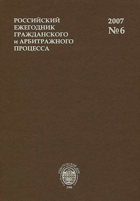 Российский ежегодник гражданского и арбитражного процесса, №6, 2007 #1