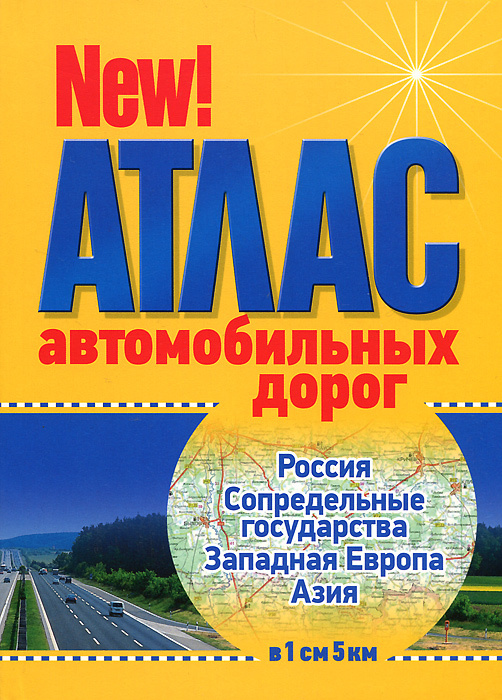 Атлас автомобильных дорог. Россия, сопредельные государства, Западная Европа, Азия #1