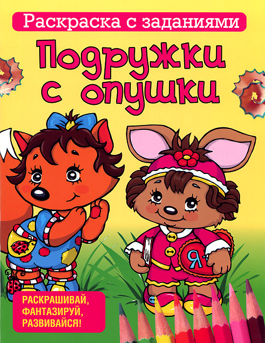 Подружки с опушки. Раскраска с заданиями | Уголькова Алеся #1